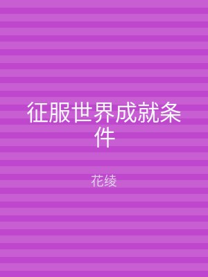 征服世界成就条件