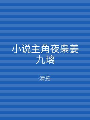 小说主角夜枭姜九璃