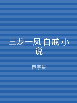 三龙一凤 白戒 小说