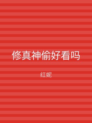 修真神偷好看吗