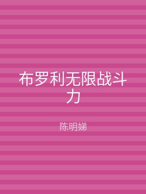 布罗利无限战斗力