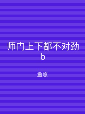 师门上下都不对劲b