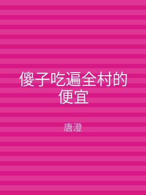 傻子吃遍全村的便宜
