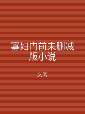 寡妇门前未删减版小说