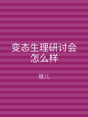 变态生理研讨会怎么样