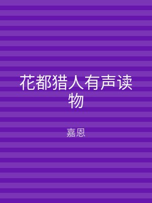 花都猎人有声读物