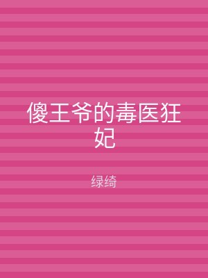 傻王爷的毒医狂妃