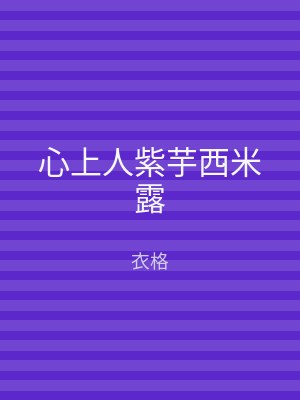 心上人紫芋西米露