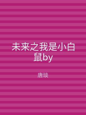 未来之我是小白鼠by