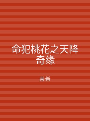 命犯桃花之天降奇缘