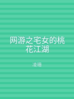 网游之宅女的桃花江湖