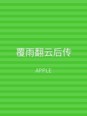 覆雨翻云后传