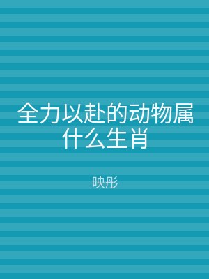 全力以赴的动物属什么生肖
