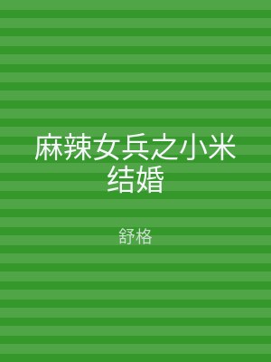 麻辣女兵之小米结婚