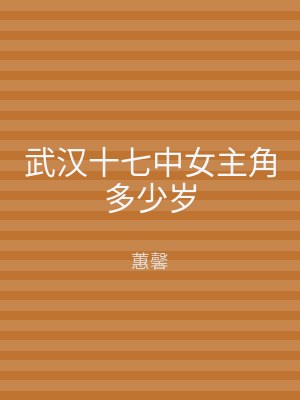 武汉十七中女主角多少岁