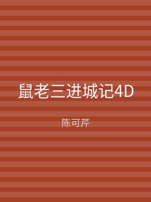 鼠老三进城记4D