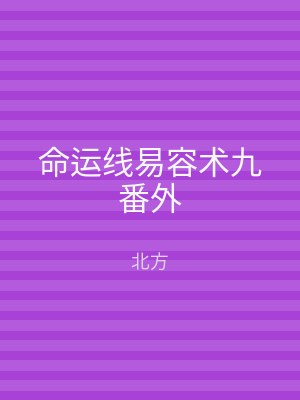 命运线易容术九番外