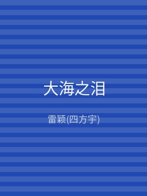 大海之泪