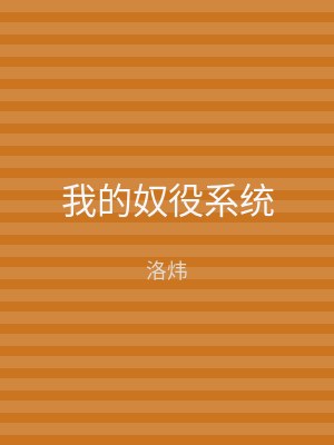 我的奴役系统