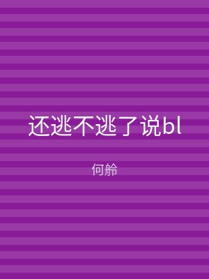 还逃不逃了说bl