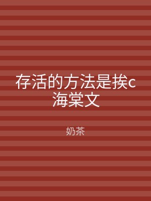 存活的方法是挨c海棠文