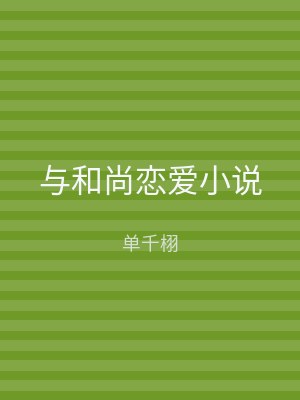 与和尚恋爱小说
