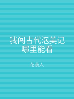我闯古代泡美记哪里能看
