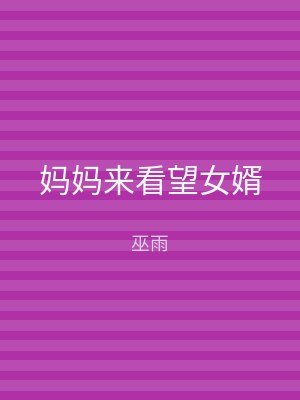 妈妈来看望女婿
