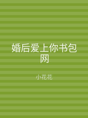 婚后爱上你书包网