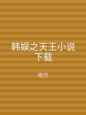 韩娱之天王小说下载