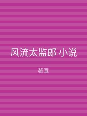 风流太监郎 小说