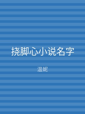 挠脚心小说名字