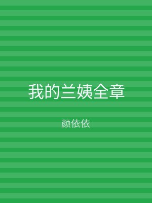 我的兰姨全章