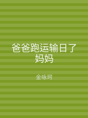 爸爸跑运输日了妈妈