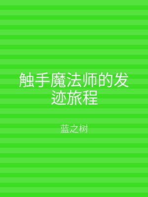 触手魔法师的发迹旅程