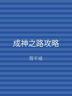 成神之路攻略