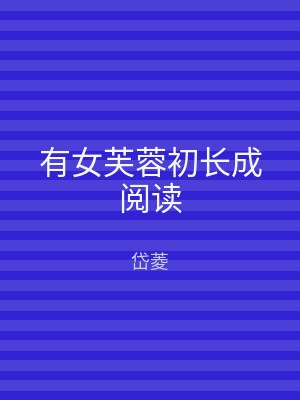 有女芙蓉初长成阅读