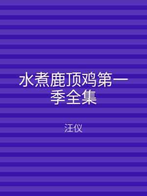 水煮鹿顶鸡第一季全集