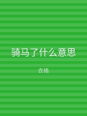 骑马了什么意思