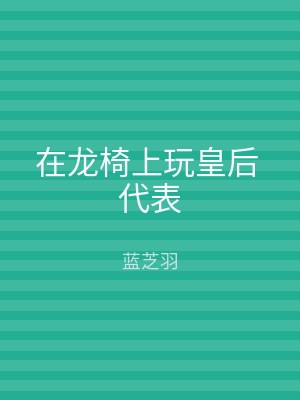 在龙椅上玩皇后 代表