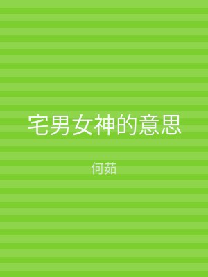 宅男女神的意思
