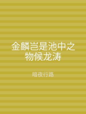 金麟岂是池中之物候龙涛