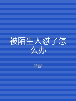 被陌生人怼了怎么办