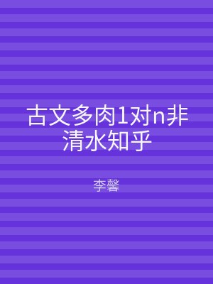 古文多肉1对n非清水知乎
