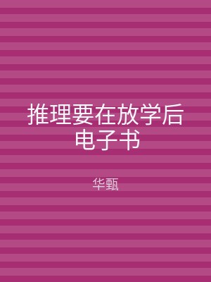 推理要在放学后电子书