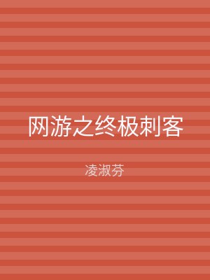 网游之终极刺客