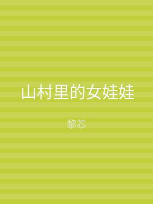 山村里的女娃娃