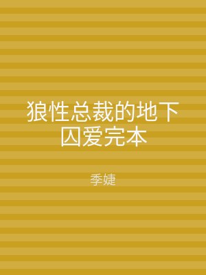 狼性总裁的地下囚爱完本
