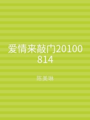爱情来敲门20100814