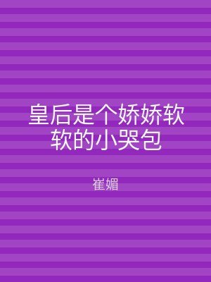 皇后是个娇娇软软的小哭包